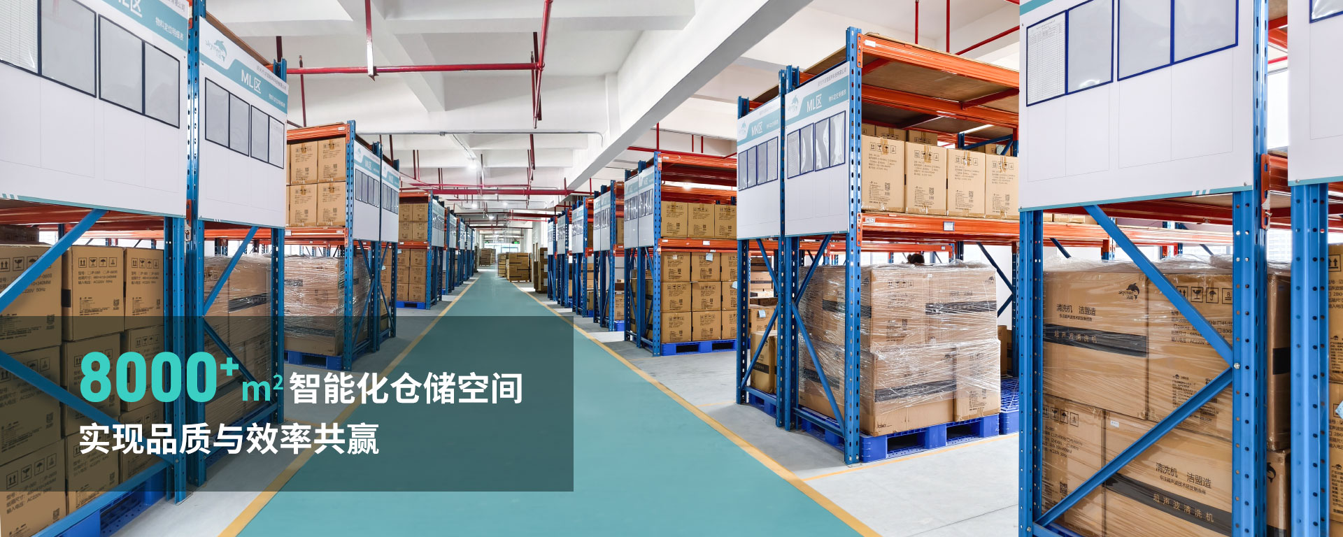 韶關(guān)市潔盟超聲科技有限公司智能化倉儲空間