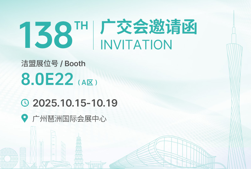 潔盟第138屆廣交會(huì)邀請(qǐng)函.jpg