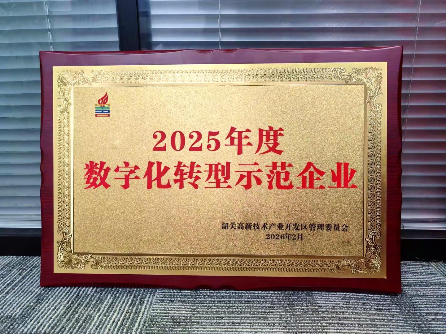 韶关市洁盟超声科技有限公司荣获韶关市2025年度数字化转型示范企业 韶关市洁盟超声科技有限公司荣获韶关市2025年度数字化转型示范企业