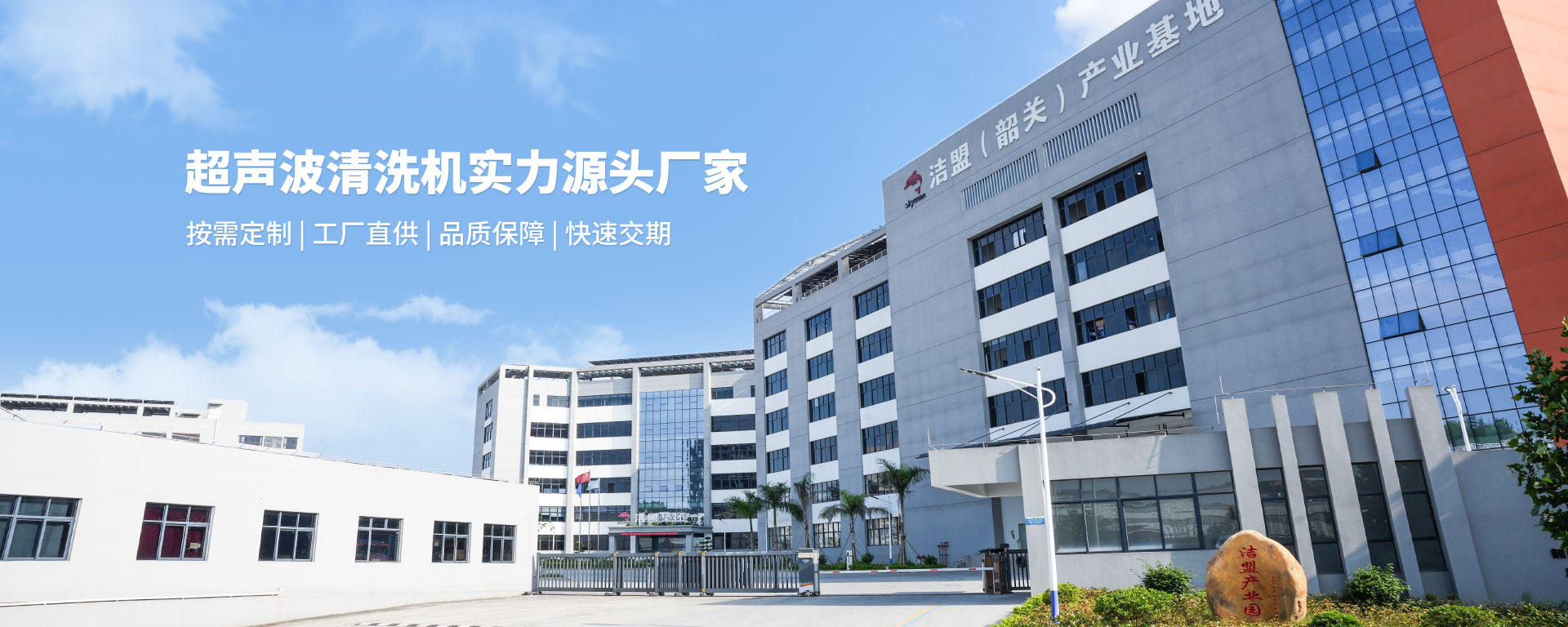韶關(guān)市潔盟超聲科技有限公司大樓