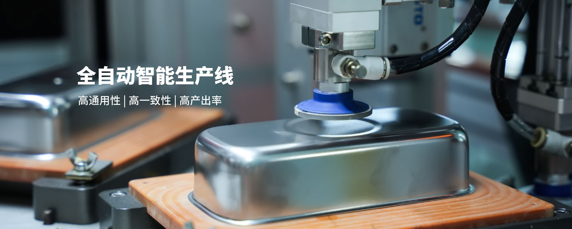 韶關(guān)市潔盟超聲科技有限公司全自動化智能生產(chǎn)線