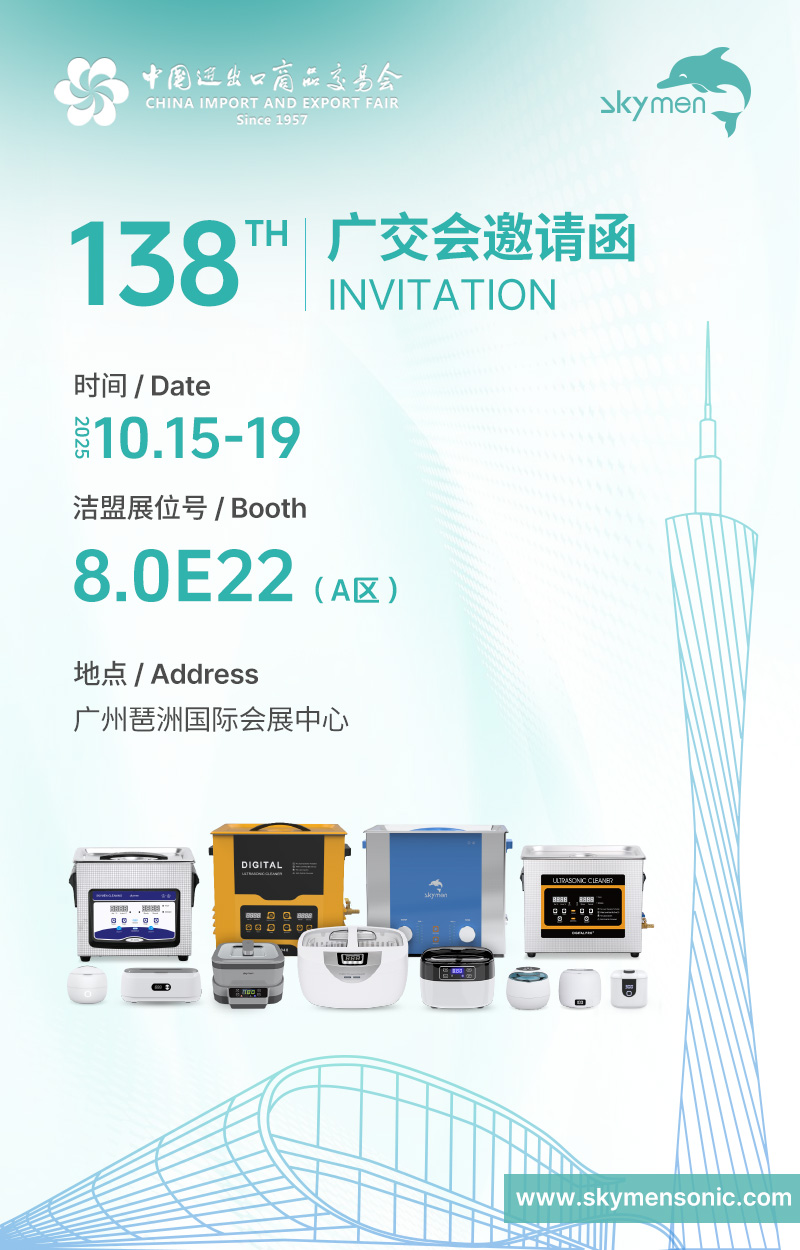 韶關(guān)市潔盟超聲科技有限公司第138屆廣交會邀請函