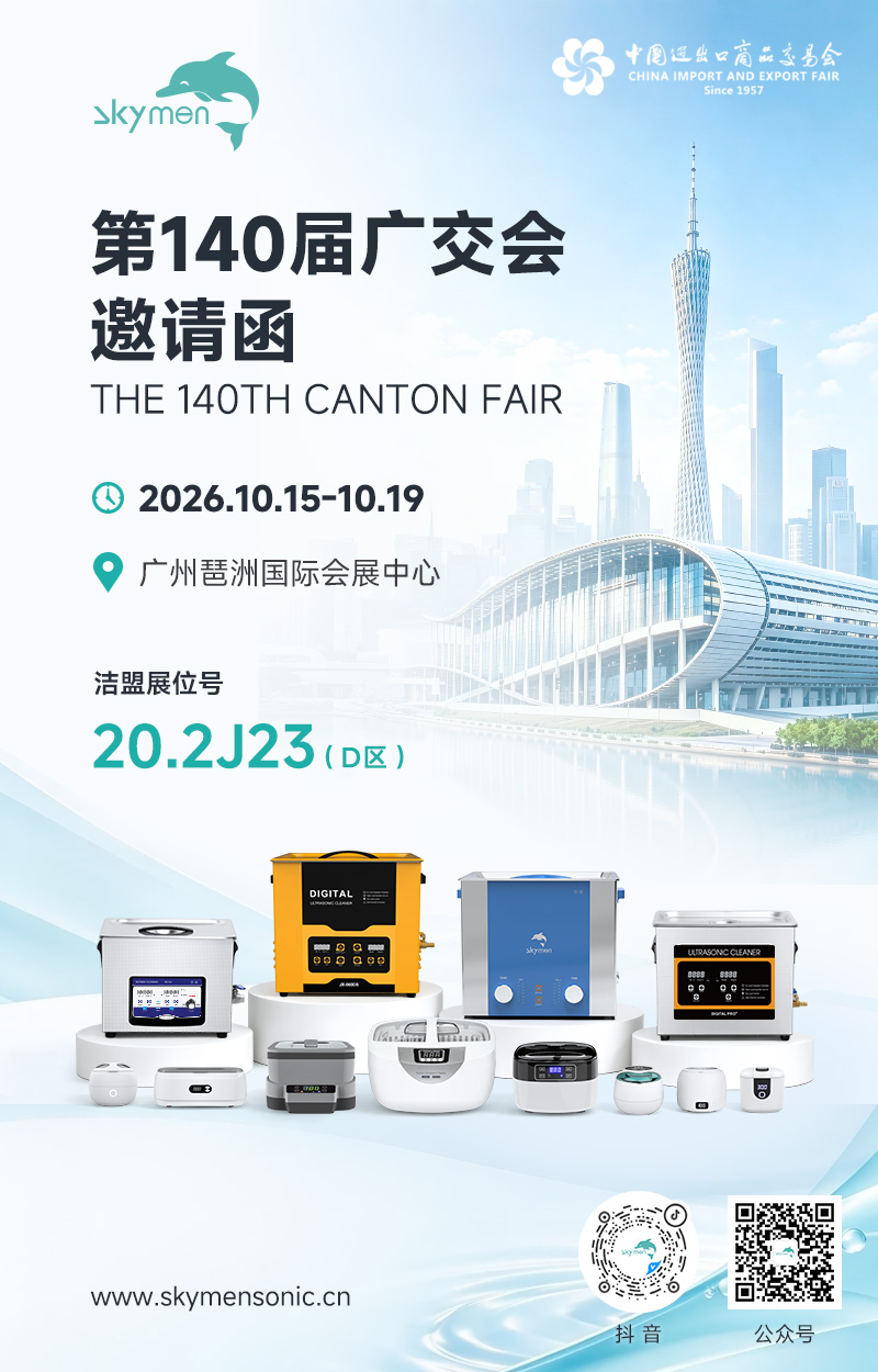 韶关市洁盟超声科技有限公司 第140届广交会邀请函 2026秋季广交会邀请函