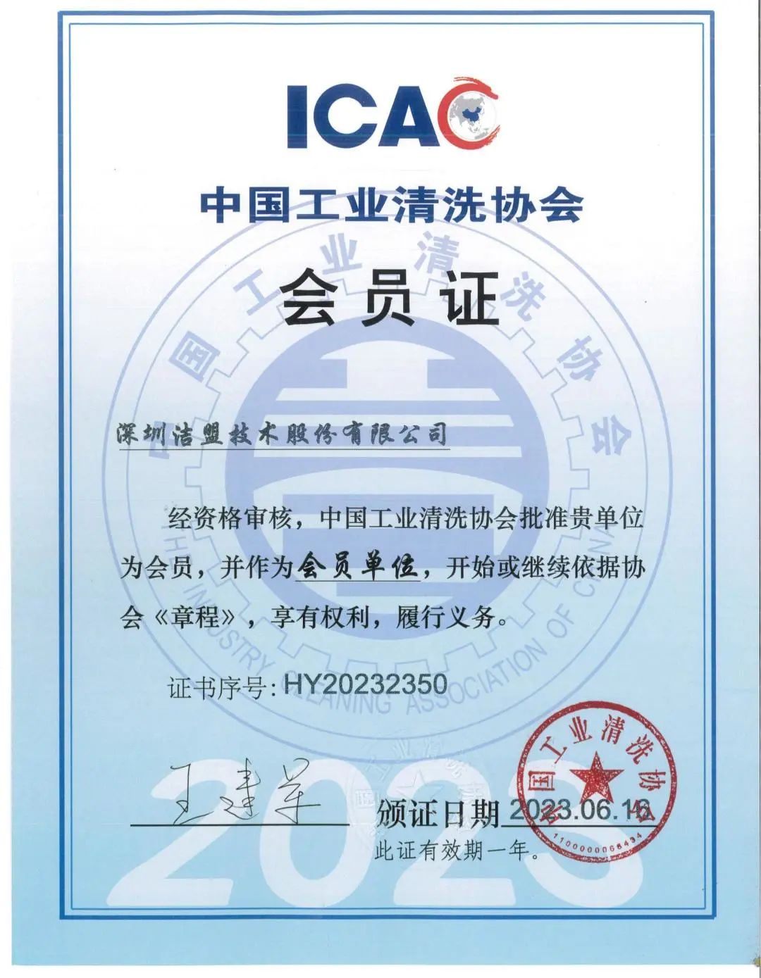 深圳洁盟技术股份有限公司中国工业清洗协会会员证