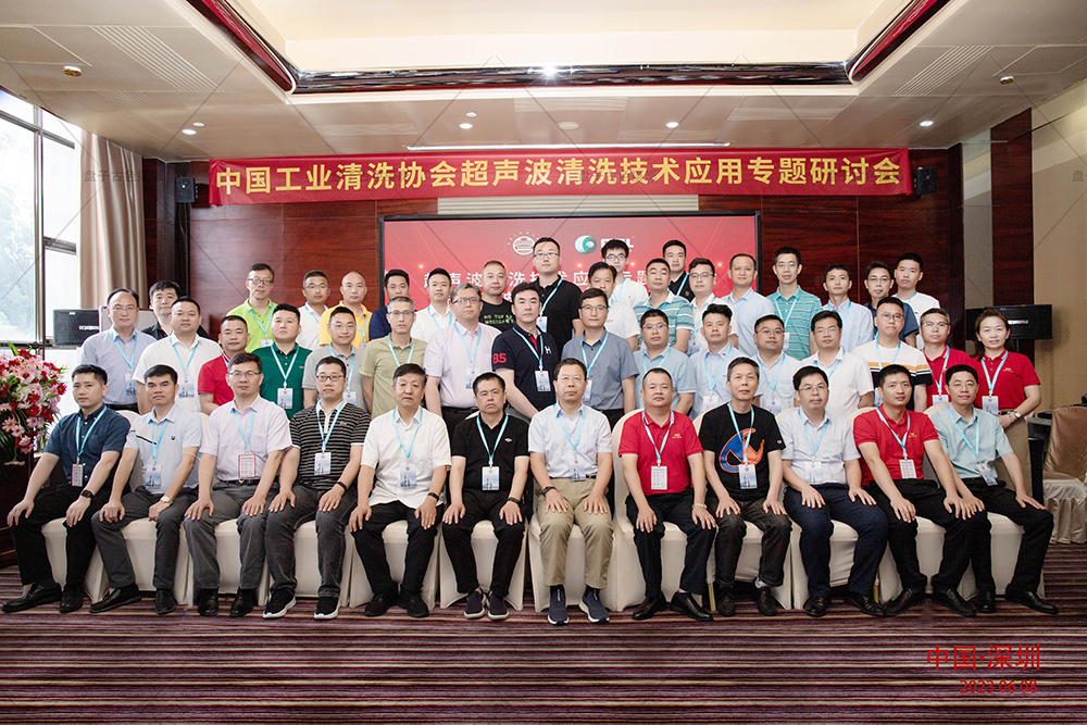中国工业清洗协会超声波清洗技术应用专题研讨会现场