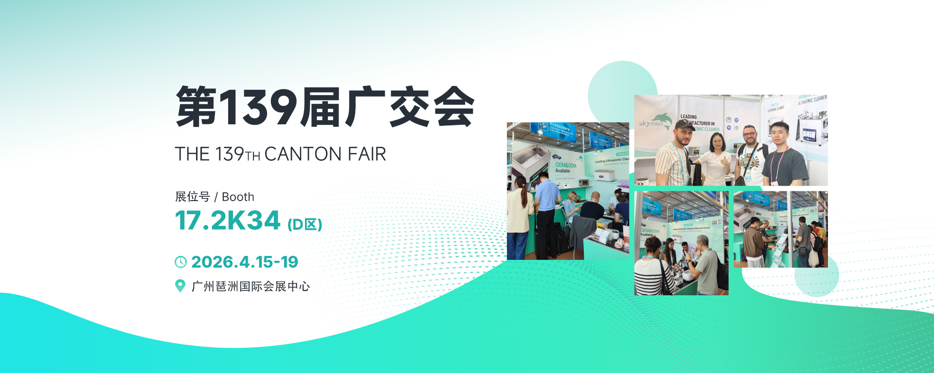韶关市洁盟超声科技有限公司第139届春季广交会邀请函