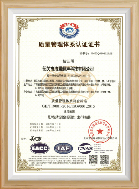 韶关市洁盟超声科技有限公司ISO9001质量管理体系认证证书