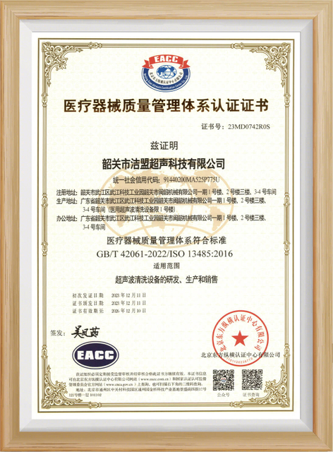 韶关市洁盟超声科技有限公司ISO13485医疗器械质量管理体系认证证书