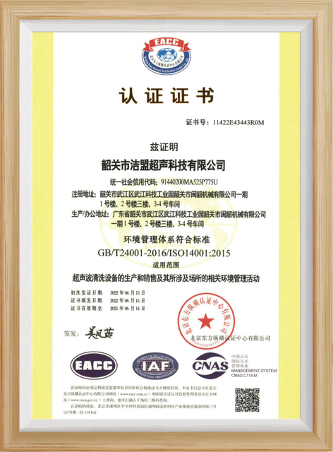 韶关市洁盟超声科技有限公司ISO14001环境体系证书