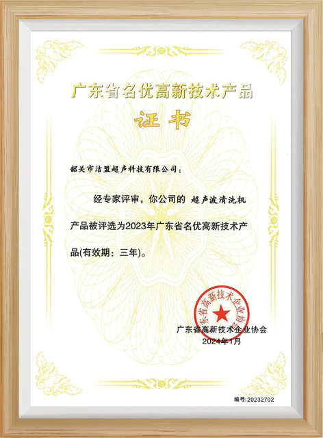 韶关市洁盟超声科技有限公司广东省名优高新技术产品证书