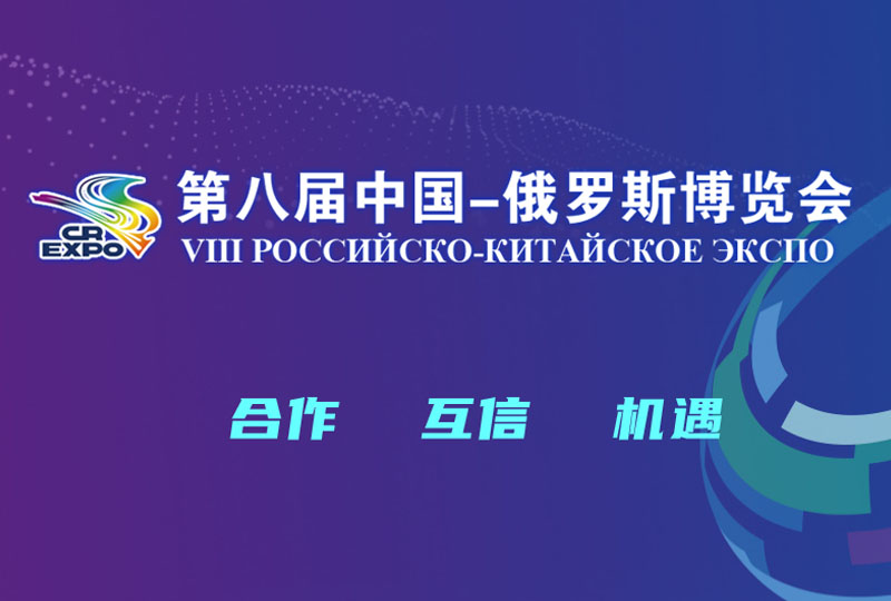 韶关市洁盟超声科技有限公司参加第八届中国-俄罗斯博览会.jpg