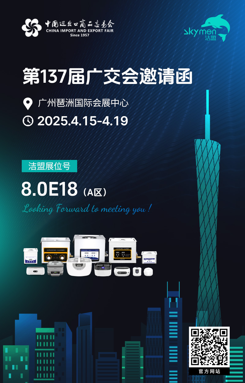 韶关市洁盟超声科技有限公司第137届广交会邀请函