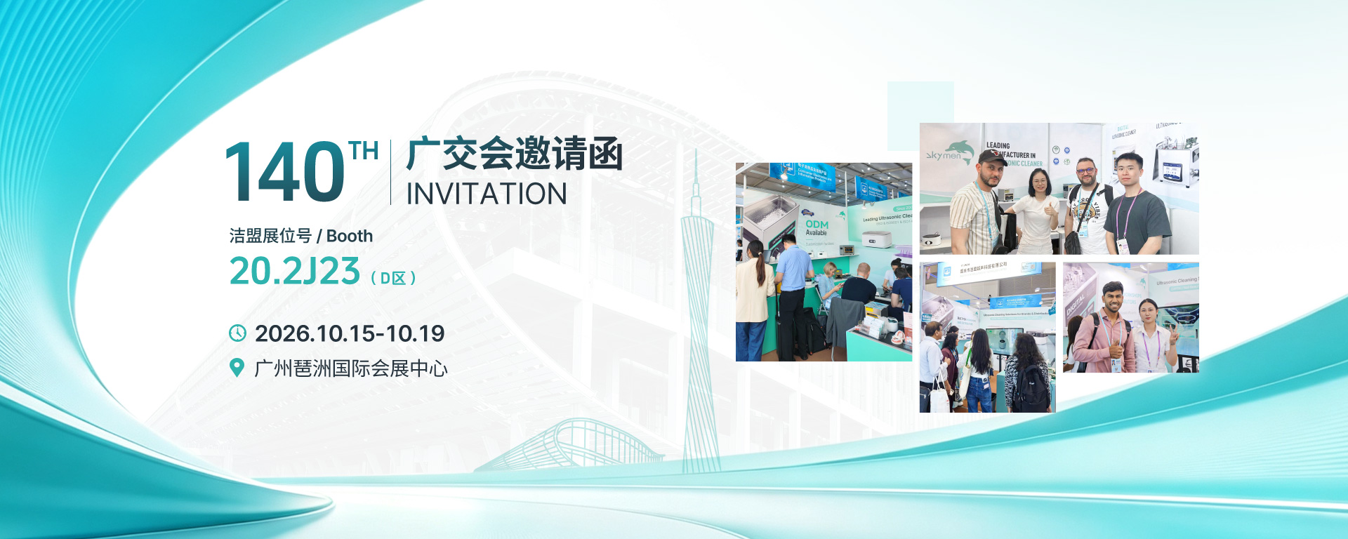 韶关市洁盟超声科技有限公司第140届秋季广交会邀请函